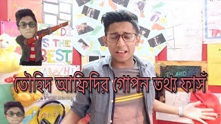 তৌহিদ আফ্রিদির গোপন তথ্য ফাসঁ  - TAWHID AFRIDI  - Q & A - EP 2