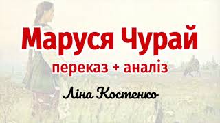 "Маруся Чурай" Ліна Костенко. Переказ / Аудіокнига скорочено + Аналіз | Підготовка до ЗНО