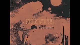 T-fest - Без тебя