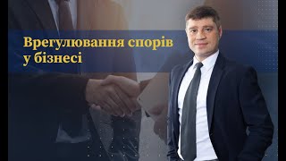 Врегулювання спорів у Бізнесі / Правові спори в Бізнесі