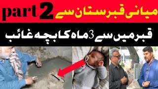 میانی قبرستان سے 3ماہ کا بچہ قبر سے غائب|| Khan jee official