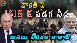 ISIS K కి రష్యా పై పగెందుకు  భారత్ కూడా టార్గెటా ||Why did ISIS target Russia |UNTOLD HISTORY TELUGU