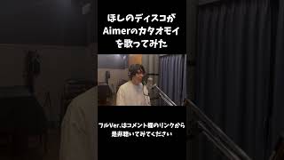 ほしのディスコがAimerのカタオモイを歌ってみたver.2#shorts