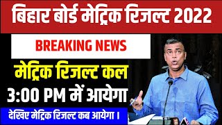 bihar board 10th result 2022 । bihar board 10th result 2022 kaise check kare । bihar board result ।