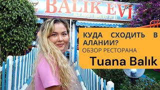 КУДА СХОДИТЬ В АЛАНИИ? ОБЗОР РЕСТОРАНА Tuana Balık | АВСАЛЛАР