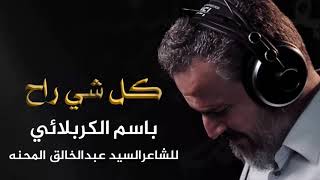 كل شي راح | الرادود باسم الكربلائي " تحميل بصيغة mp3 "