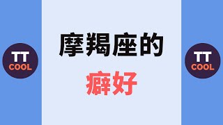 【摩羯座】摩羯座的癖好！