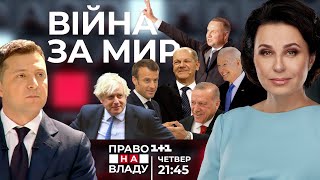 Право на владу. Війна за мир