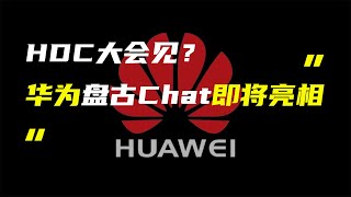 「科技V报」华为盘古Chat或于HDC大会亮相；新款Mac Pro现身跑分平台-20230605