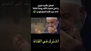 حالات واتس حزينة 🥺  / عبد الله المهداي / يا من عصيت الله 💚