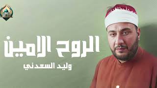 الروح الامين | وليد السعدني