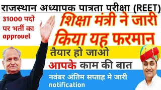 #Reet2020   Reet शिक्षक भर्ती को लेकर बड़ी खबर / new update /exam notification hoga जारी /Pehchan