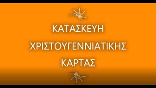 Κατασκευή Χριστουγεννιάτικης κάρτας