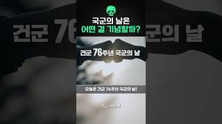 국군의 날은 어떤 걸 기념하기 위해 만들어진 날일까?