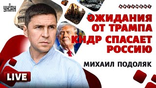 ПОДОЛЯК LIVE: Добить Россию! Новая власть в США. Россия атакует Трампа. Звонок в Киев и Москву