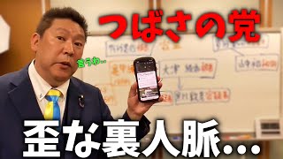 【立花孝志】全部言う、、つばさの党と あの政治家の関係が闇が深すぎる、、警察の捜査が及ぶ可能性も、、【NHK党 黒川敦彦 つばさの党】