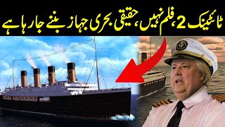 Titanic 2 Film Nahi Haqeeqi Bahri Jahaz Banne Ja Raha Hai| Info Trend Tv