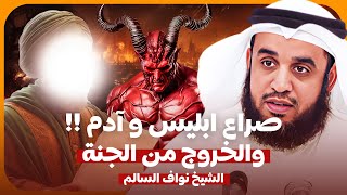 الشيخ نواف السالم 🎙️ كيف خلق الله آدم وحواء ؟وقصة معصيته وهبوطه 😞🔥والخروج من الجنة 😔 صراع ابليس وادم