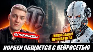 КОРБЕН ОБЩАЕТСЯ С НЕЙРОСЕТЬЮ ДИМОЙ 🔥🤣