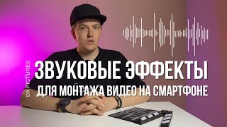 ЗВУКОВЫЕ ЭФФЕКТЫ В МОНТАЖЕ ВИДЕО⚡️ГДЕ ИСКАТЬ ЗВУКИ ДЛЯ МОНТАЖА? МОНТАЖ ВИДЕО НА СМАРТФОНЕ