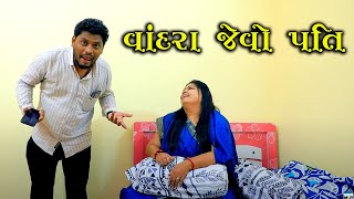 વાંદરા જેવો પતિ | Vandra Jevo Pati |  Full Comedy Video | Funny Jokes Video