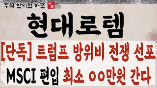 [현대로템] 트럼프 방위 비용 폭증, MSCI 편입까지 갈길이 멉니다   #현대로템  #K2