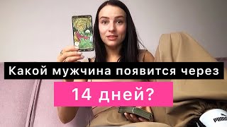 ❤️Ты ОБАЛДЕЕШЬ как круто поменяется твоя жизнь!😍Гадание таро онлайн