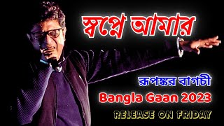 Rupankar Bagchi : Swapne Amaar Bengali Unplugged Song