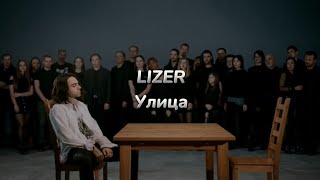 LIZER - Улица (текст песни)