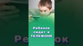 С какого возраста можно давать ребенку телефон?! #телефон #центрздоровья #титовцентр