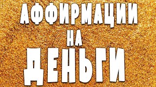 Как мысли притягивают деньги 💸 Мышление богатого человека аффирмации на деньги слушать