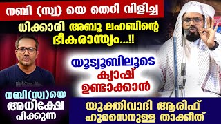 ആരിഫ് ഹുസൈൻ സൂക്ഷിക്കുക... നബി (സ്വ ) തെറി പറയുന്നവർക്ക് വരുന്ന അന്ത്യം ഇതാ arif hussain theruvath