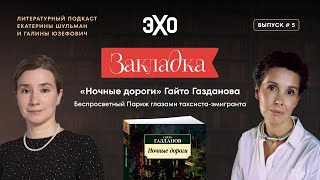 «Закладка» с Екатериной Шульман и Галиной Юзефович. Тизер выпуска 5 | «Ночные дороги» Газданова