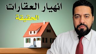 آخر الاخبار: هذا الشيء اسواء بكثير من انهيار سوق العقارات. تقارير فاني ماي.