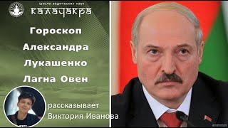 АЛЕКСАНДР ЛУКАШЕНКО: АНАЛИЗ ГОРОСКОПА