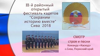 1 Фестиваль кадетов 2018 СМОТР строя и песни КАСКАД Сива