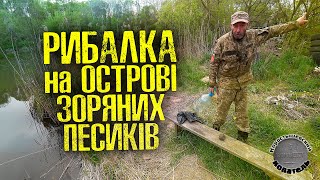 РИБАЛКА на ОСТРОВІ ЗОРЯНИХ ПЕСИКІВ, КИЇВ. ПРИЙШОВ МІСЦЕВИЙ...