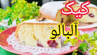 طرز تهیه کیک آلبالو خوشمزه و دوست داشتنی 😍|آموزش آشپزی ایرانی