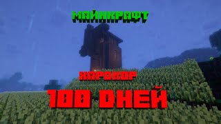 100 ДНЕЙ ХАРДКОР|МАЙНКРАФТ ЛЕТСПЛЕЙ #100daysinminecraft  #