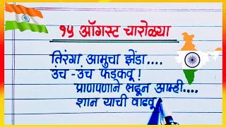 15 ऑगस्ट सुंदर व अप्रतिम चारोळ्या/ 15 august charoli स्वातंत्र्य दिन चारोळ्या / देशभक्तीपर चारोळ्या