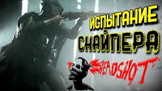 Испытание снайпера! Hunt Showdown