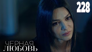 Черная любовь | Серия 228 | Турецкие сериалы