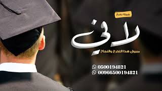 شيلة تخرج - اهداء من الام🎓 شيلات تخرج حماسيه | باسم لافي فقط