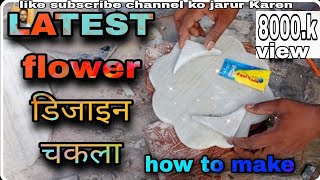 latest flower design chakla how to make || नया फ्लावर डिजाइन चकला कैसे बनाते हैं || full video