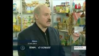 Лукашенко о белорусском хоккее (22.02.2013)