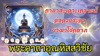 บทสวดสะเดาะเคราะห์ต่ออายุ คาถาอุณหิสสวิชัย 3 จบ