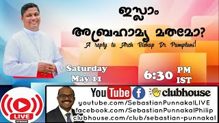 ഇസ്ലാം അബ്രഹാമ്യ മതമോ? Arch Bishop Dr Joseph Pamplani ക്ക് ഒരു മറുപടി!