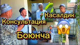 Консультация Касалдик Боюнча…Бак Сыры: +996555887633