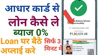 Aadhar card se loan apply kaise kare | How to Apply loan to aadhar card