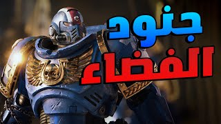 Warhammer Space Marine 2: تجربة لعبة عملت ضجة كبيرة لما نزلت .. هل تستاهل الضجة ؟